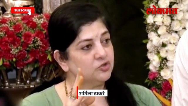 भाजपचं नाव घेऊन चिडून बोलल्या, शर्मिला ठाकरे काय म्हणाल्या?