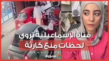 فتاة الإسماعيلية تروي لحظات منع كارثة: فوجئت بسيارة تسير دون سائق وبداخلها أشخاص