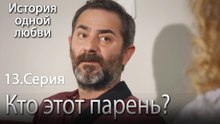 Кто этот парень - История одной любви - 13
