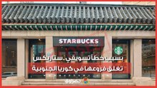 خطأ تسويقي فادح يجبر ستاربكس على الإغلاق الشامل في كوريا الجنوبية