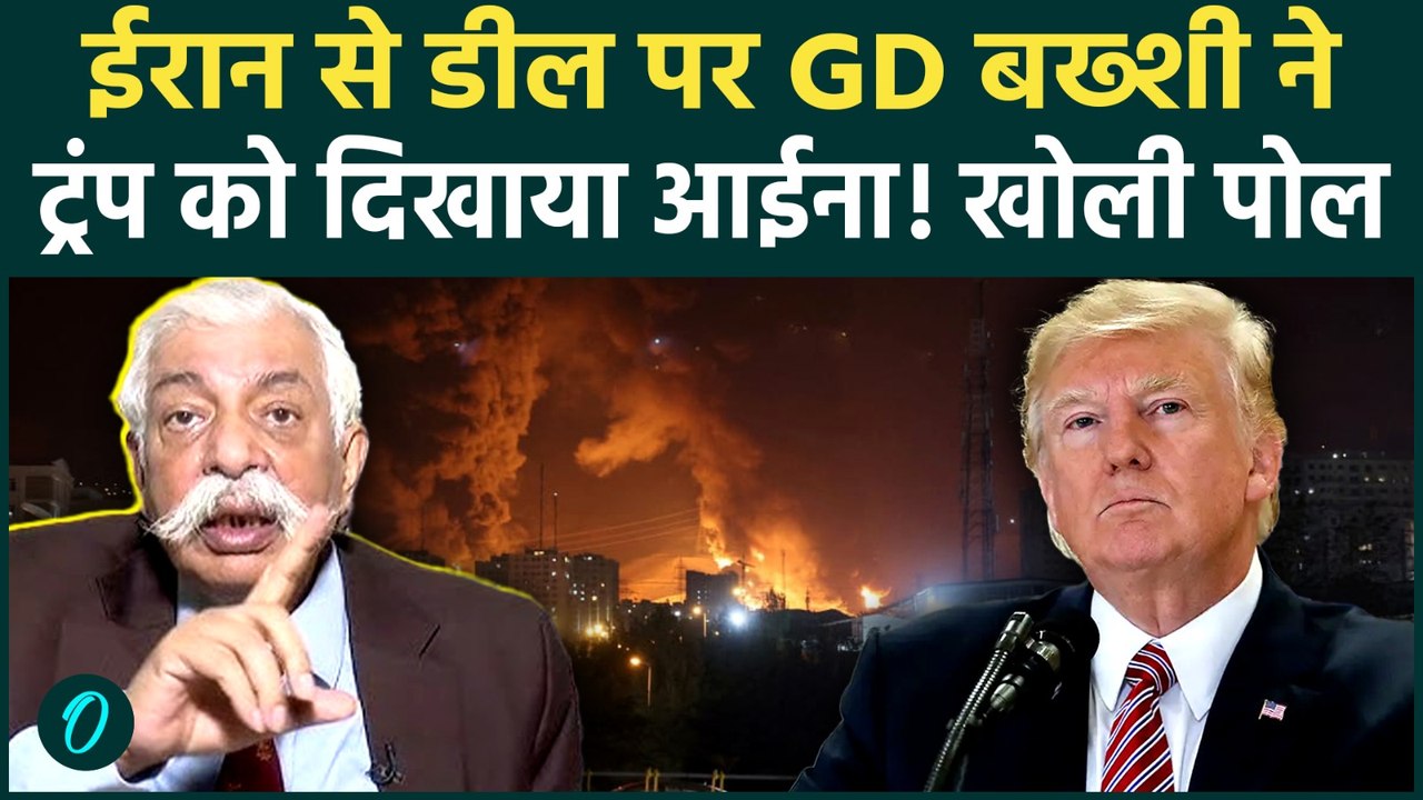 US Iran Deal पर GD Bakshi ने Trump को लताड़ा! बोले- ट्रंप तो Israel के इशारों पर बसंत की तरह नाच रहे