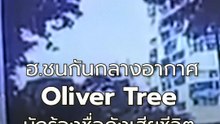 ฮ.ชนกันกลางอากาศ ส่งผลให้ Oliver Tree นักร้องชื่อดังเสียชีวิต | PPTV Online