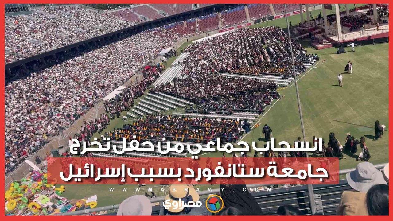 انسحاب جماعي من حفل تخرج جامعة ستانفورد احتجاجا على جوجل بسبب إسرائيل