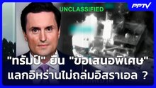 "ทรัมป์" ยื่น "ข้อเสนอพิเศษ" แลกอิหร่านไม่ถล่มอิสราเอล ? | เข้มข่าวค่ำ | 15 มิ.ย. 69