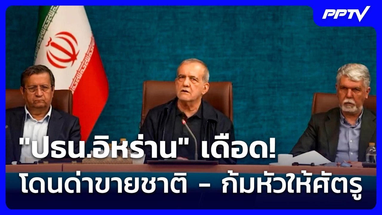 "ปธน.อิหร่าน" เดือด! โดนด่าขายชาติ - ก้มหัวให้ศัตรู | เข้มข่าวค่ำ | 15 มิ.ย. 69