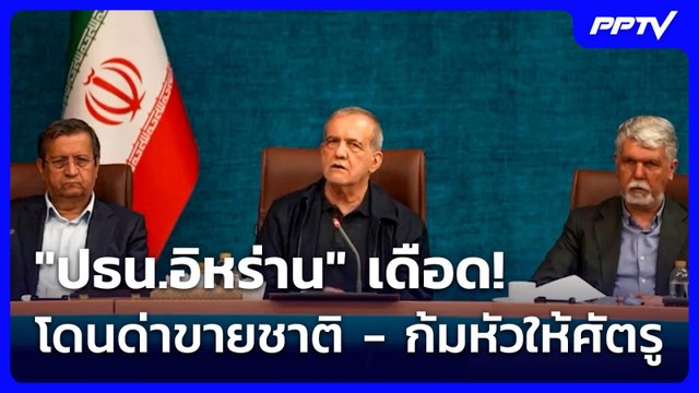 ปธน.อิหร่าน เดือด! โดนด่าขายชาติ - ก้มหัวให้ศัตรู | เข้มข่าวค่ำ | 15 มิ.ย. 69