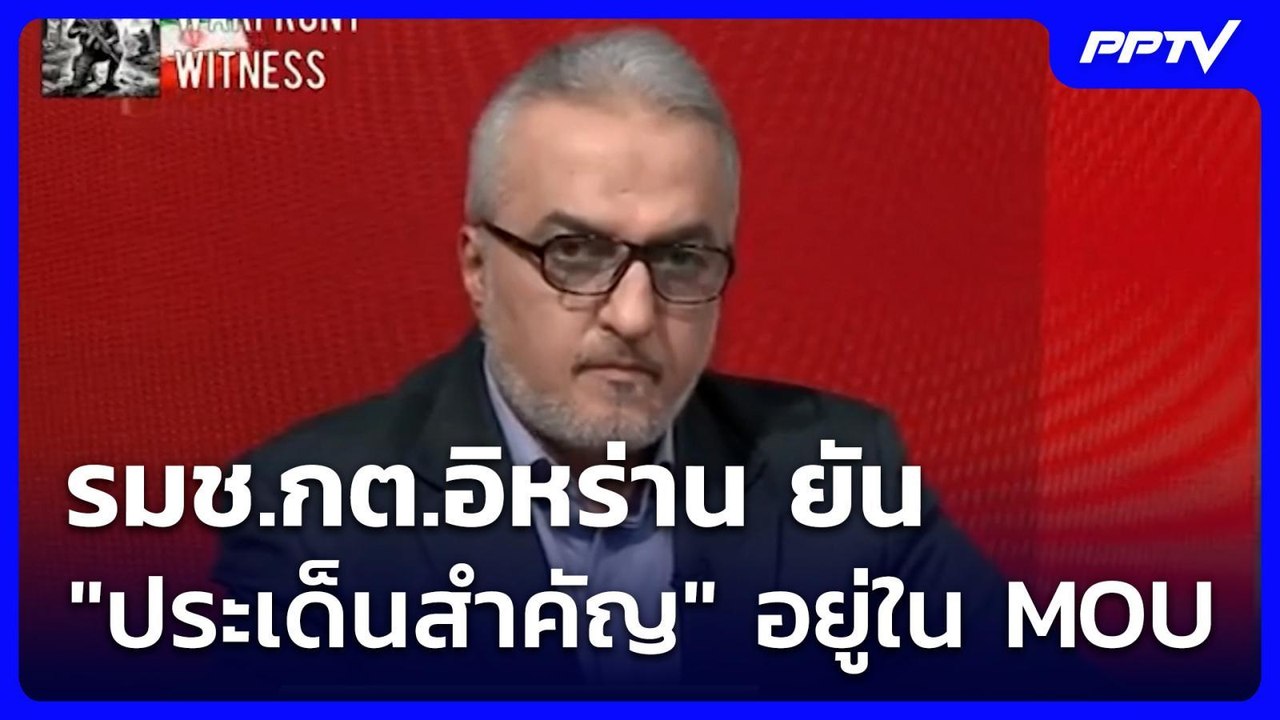 รมช.กต.อิหร่าน ยัน "ประเด็นสำคัญ" อยู่ใน MOU |...