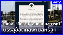 โลกเฮ! "อิหร่าน" ออกแถลงการณ์บรรลุข้อตกลงกับสหรัฐฯ | เข้มข่าวค่ำ | 15 มิ.ย. 69