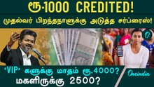 2500 ஆக உயரும் மகளிர் உரிமை தொகை? முதல்வர் பிறந்தநாளுக்கு சர்ப்ரைஸ்! 'VIP' களுக்கு மாதம் ரூ.4000!