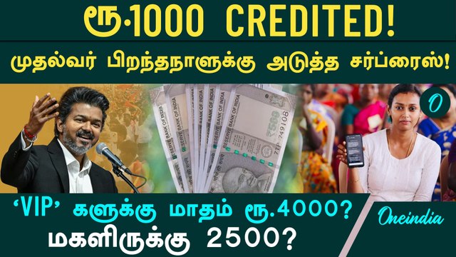 2500 ஆக உயரும் மகளிர் உரிமை தொகை? முதல்வர் பிறந்தநாளுக்கு சர்ப்ரைஸ்! 'VIP' களுக்கு மாதம் ரூ.4000!