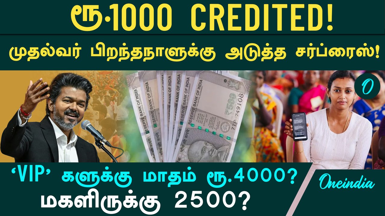 2500 ஆக உயரும் மகளிர் உரிமை தொகை? முதல்வர் பிறந்தநாளுக்கு சர்ப்ரைஸ்! 'VIP' களுக்கு மாதம் ரூ.4000!