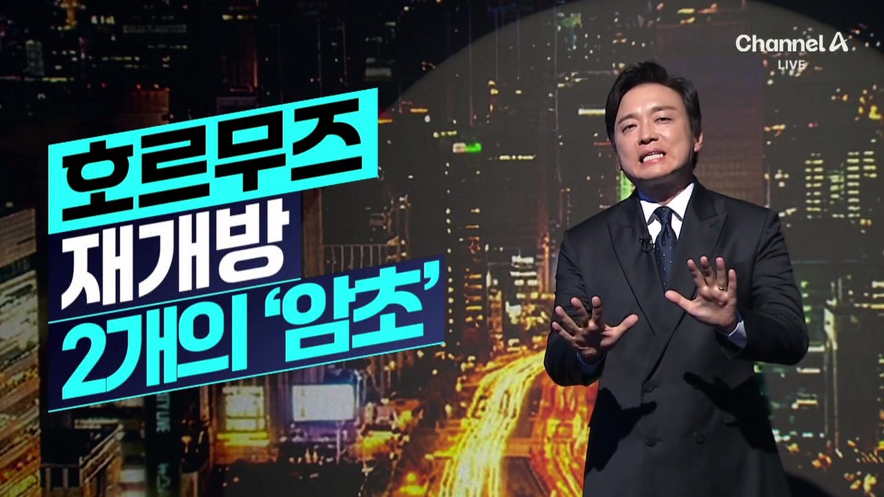 [김종석의 리포트]호르무즈 재개방 2개의 ‘암초’