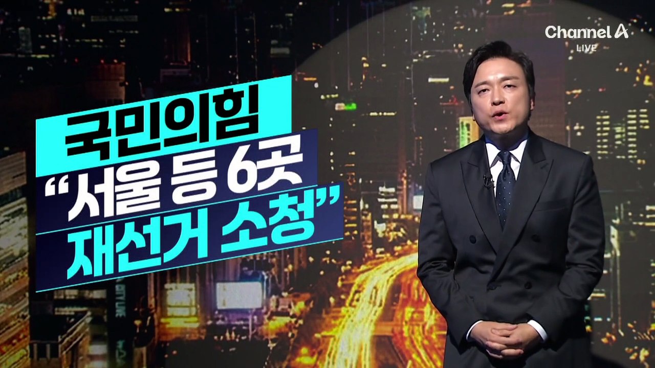 [김종석의 리포트]국민의힘 “서울 등 6곳 재선거 소청”