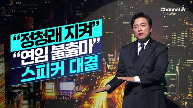[김종석의 리포트]“정청래 지켜” “연임 불출마”…또 명청대전 ‘스피커 대결’