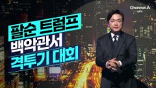 [김종석의 리포트]트럼프 팔순 생일 ‘백악관 격투기’ 개최
