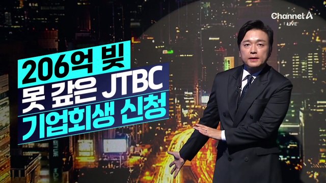 [김종석의 리포트]206억 채무불이행…JTBC, 기업회생 신청