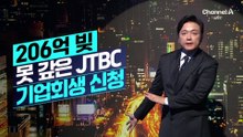 [김종석의 리포트]206억 채무불이행…JTBC, 기업회생 신청
