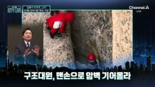 [김종석의 리포트]암벽에 ‘대롱대롱’…울산바위 고립 3명 ‘맨손 구조’