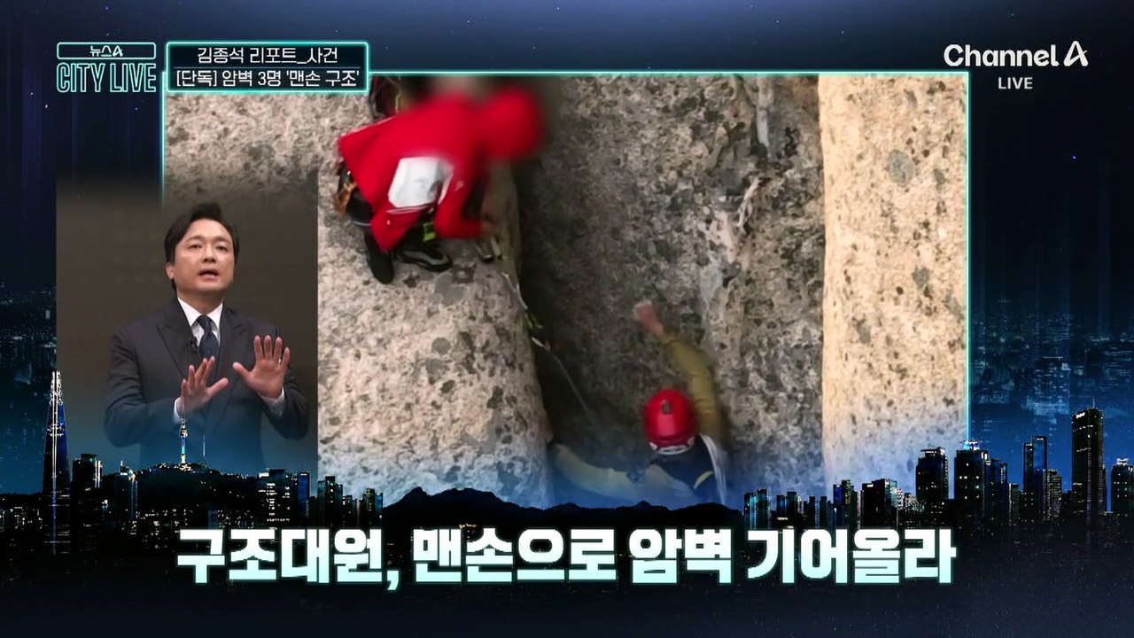 [김종석의 리포트]암벽에 ‘대롱대롱’…울산바위 고립 3명 ‘맨손 구조’