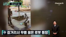 [김종석의 리포트]“한 푼만 줍쇼” 구걸 로봇까지 나왔다