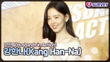 [남편들] 강한나(Kang Han-Na), 애증의 케미와 꽁냥의 케미 ‘전 남편과 현 남편의 케미’