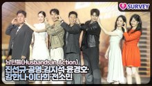 [남편들] 진선규·공명·김지석·윤경호·강한나·이다희·전소민, 웃을 준비가 되었다면 남편들과 함께!