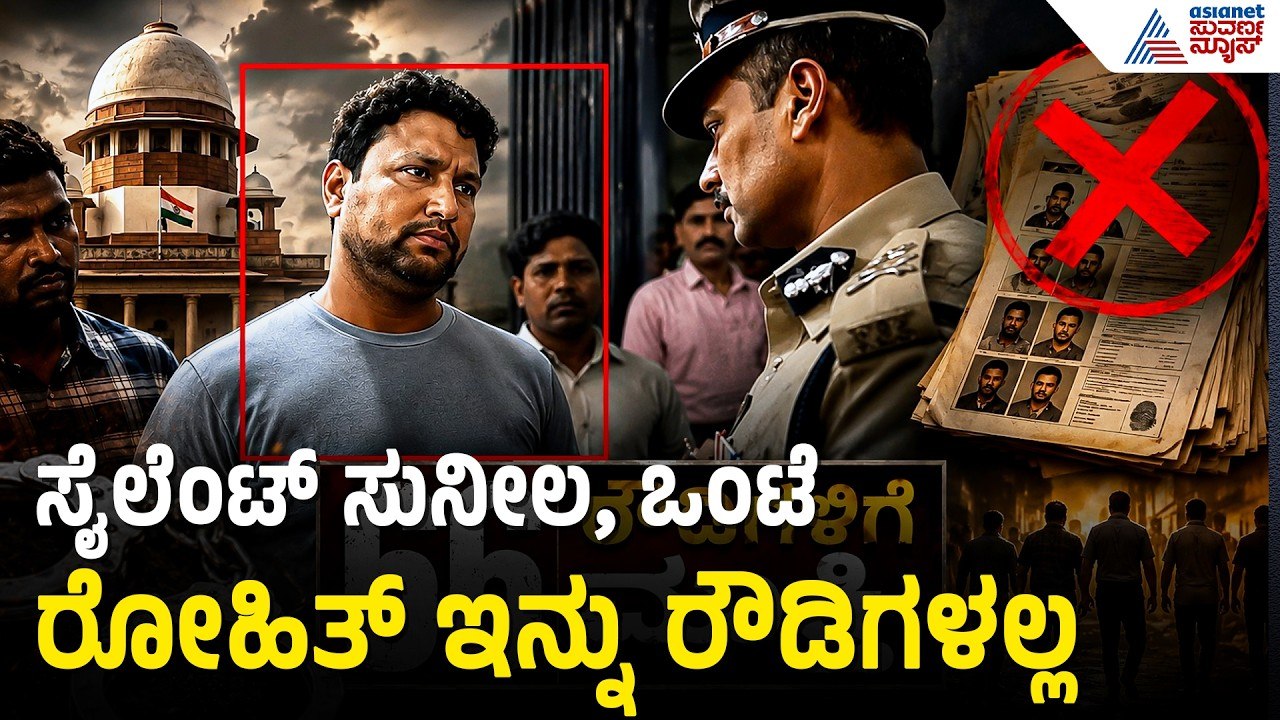 ರೌಡಿ ನಿಗ್ರಹ ಪಡೆ ನಡುವೆಯೇ 66 ರೌಡಿಗಳಿಗೆ ಮುಕ್ತಿ ನೀಡಿದ್ದು ಯಾಕೆ? | 66 Rowdies Free | Suvarna News