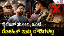 ರೌಡಿ ನಿಗ್ರಹ ಪಡೆ ನಡುವೆಯೇ 66 ರೌಡಿಗಳಿಗೆ ಮುಕ್ತಿ ನೀಡಿದ್ದು ಯಾಕೆ? | 66 Rowdies Free | Suvarna News