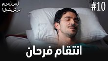 انتقام فرحان #10