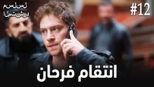 انتقام فرحان #12