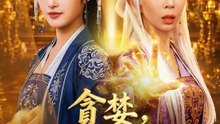 貪婪，是最好的毒藥 | 完整劇集 | Short Drama 繁體中文