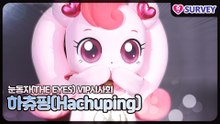 [눈동자 VIP시사회] 하츄핑(Hachuping), 팬심 녹이는 러블리 마법