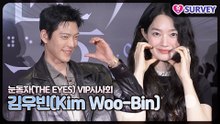 [눈동자 VIP시사회] 김우빈(Kim Woo-Bin), ‘사랑꾼 김우빈’ 신민아를 응원하기 위해 온 새신랑