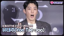 [눈동자 VIP시사회] 유태주(Yoo Tae-Joo), 참교육 당하고 착해진 눈망울