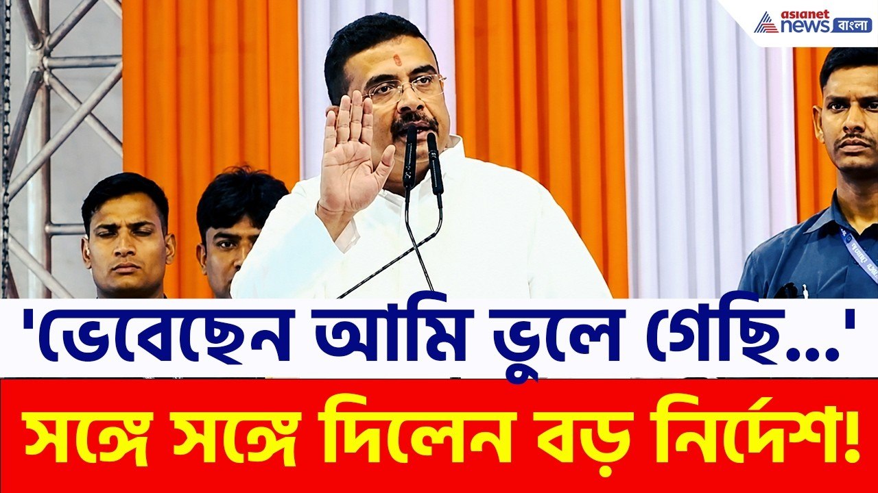 Suvendu Adhikari: 'আপনারা জেতালেন, ভেবেছেন আমি ভুলে গেছি...' মুখ্যমন্ত্রী দিলেন বিরাট নির্দেশ!