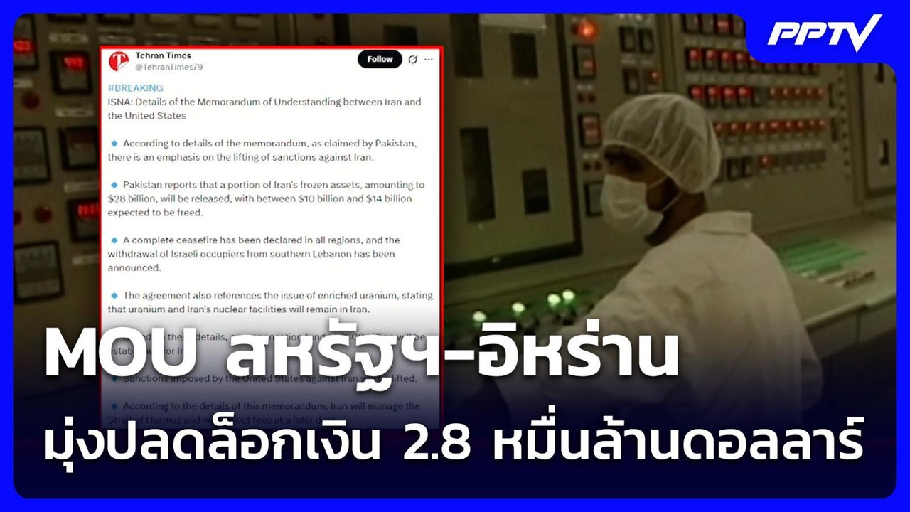 MOU สหรัฐฯ-อิหร่าน มุ่งปลดล็อกเงิน 2.8 หมื่นล้านดอลลาร์-สิทธิ์ครอบครองยูเรเนียม | เข้มข่าวค่ำ