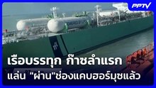 เรือบรรทุก ก๊าซลำแรกแล่น "ผ่าน"ช่องแคบฮอร์มุซแล้ว | เข้มข่าวค่ำ | 15 มิ.ย. 69