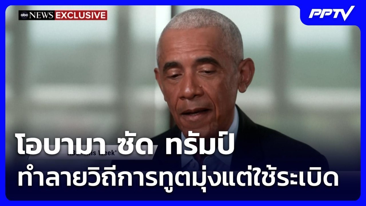 โอบามา ซัด ทรัมป์ ทำลายวิถีการทูตมุ่งแต่ใช้ระเบ...