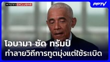 โอบามา ซัด ทรัมป์ ทำลายวิถีการทูตมุ่งแต่ใช้ระเบิด | เข้มข่าวค่ำ | 14 มิ.ย. 69