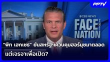 "พีท เฮกเซธ" ยันสหรัฐฯควบคุมฮอร์มุซมาตลอด แต่เจรจาเพื่อเปิด? | เข้มข่าวค่ำ | 15 มิ.ย. 69