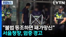 "불법 동조하면 패가망신"...서울청장, 엄중 경고 / YTN