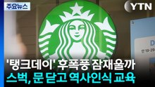 '탱크데이' 후폭풍 잠재울까?...스타벅스, 문 닫고 역사인식 교육 / YTN