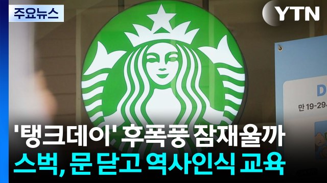 '탱크데이' 후폭풍 잠재울까?...스타벅스, 문 닫고 역사인식 교육 / YTN