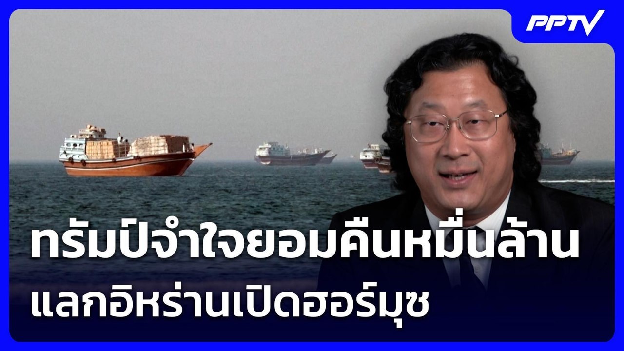 ทรัมป์จำใจยอมคืนหมื่นล้าน แลกอิหร่านเปิดฮอร์มุซ | เข้มข่าวค่ำ | 15 มิ.ย. 69
