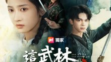 這武林老娘接管了 | 完整劇集 | Short Drama 繁體中文