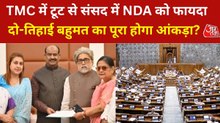 TMC के बागियों के सपोर्ट से संसद में बढ़ेगी NDA की ताकत, देखें दोनों सदनों में सीटों का पूरा गणित