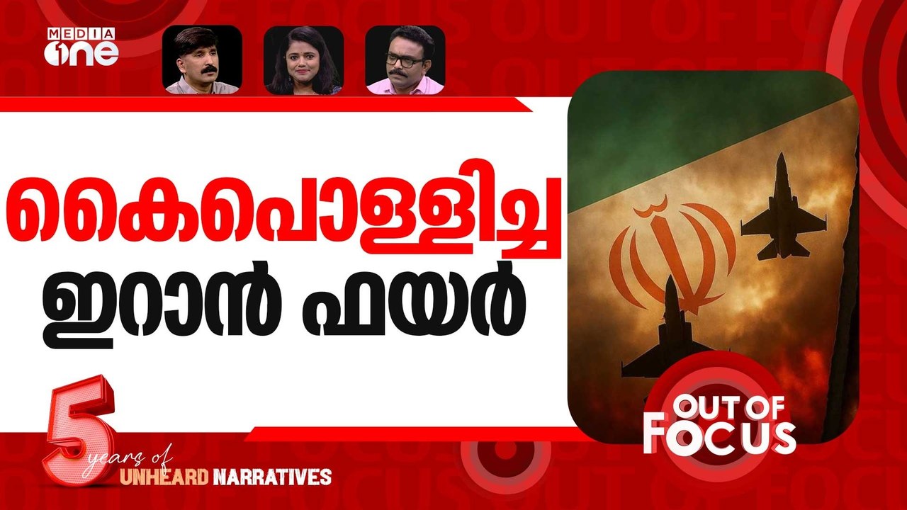 ഒടുവില്‍ ജയിച്ചതാര്? | U.S.-Iran peace deal announced with end to military action | Out Of Focus