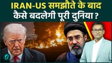Iran US की Peace Deal से कैसे बदलेगी दुनिया ? Trump और Mojtaba के ऐलान से किसको लगी मिर्ची ?