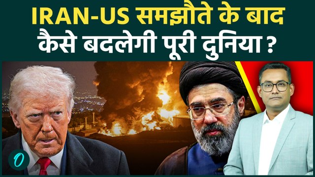 Iran US की Peace Deal से कैसे बदलेगी दुनिया ? Trump और Mojtaba के ऐलान से किसको लगी मिर्ची ?