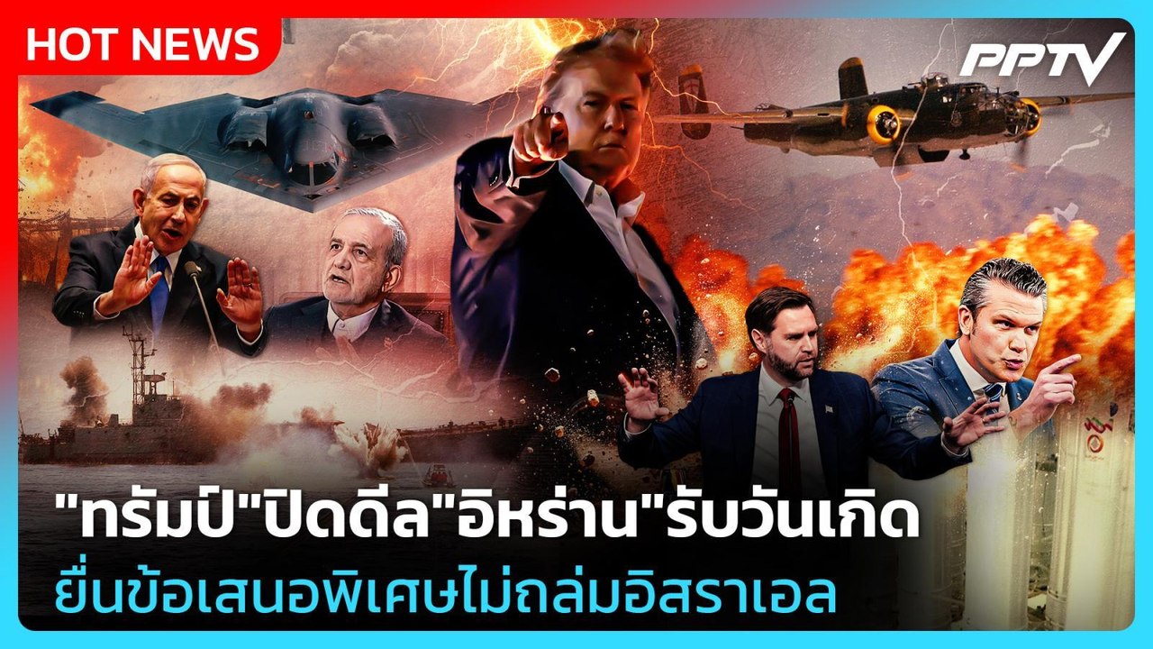 Highlight | "ทรัมป์"ปิดดีล"อิหร่าน"รับวันเกิด ยื่นข้อเสนอพิเศษไม่ถล่มอิสราเอล | PPTV News | 15 มิ.ย.